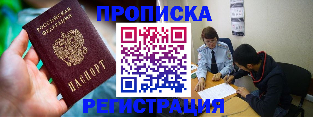 прописка регистрация в Иркутске