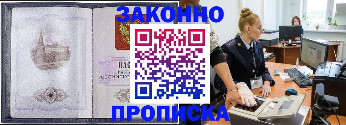 прописка в Иркутске